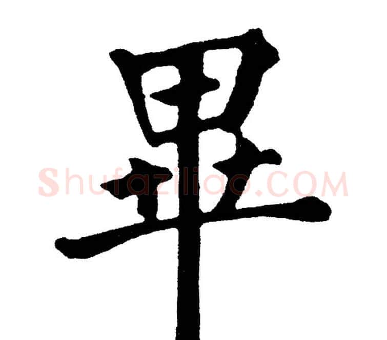 畢字黄自元毛笔楷书书法写法,摘自黄自元毛笔楷书书法作品