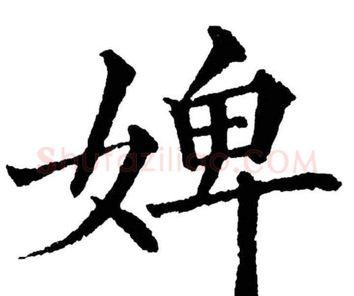 婢字黄自元毛笔楷书书法写法,摘自黄自元毛笔楷书书法作品