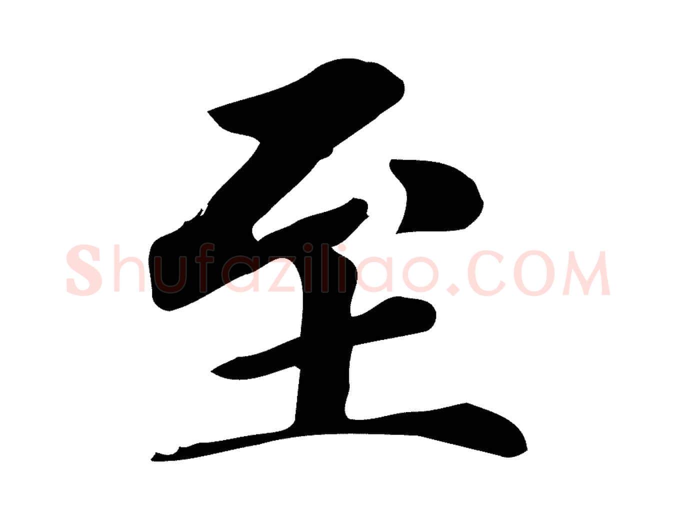 至毛笔楷书写法,摘自元代赵孟頫跋快雪时晴帖