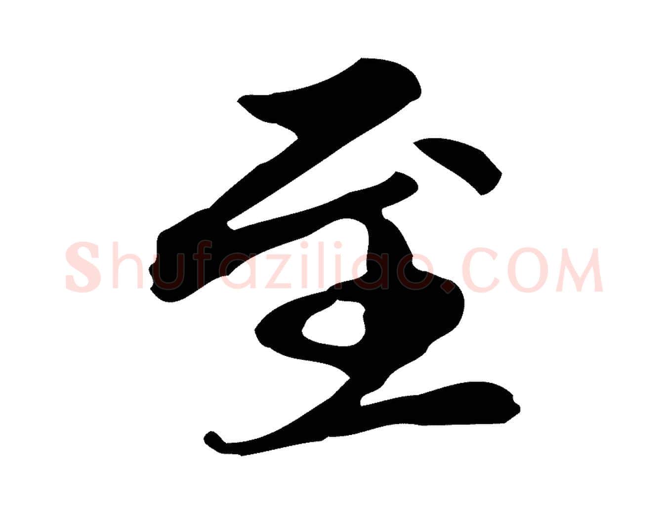至毛笔楷书写法,摘自元代赵孟頫跋快雪时晴帖