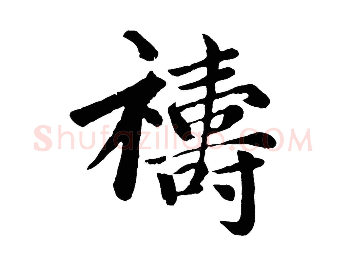 禱毛笔楷书写法,摘自元代赵孟頫卫淑媛墓志