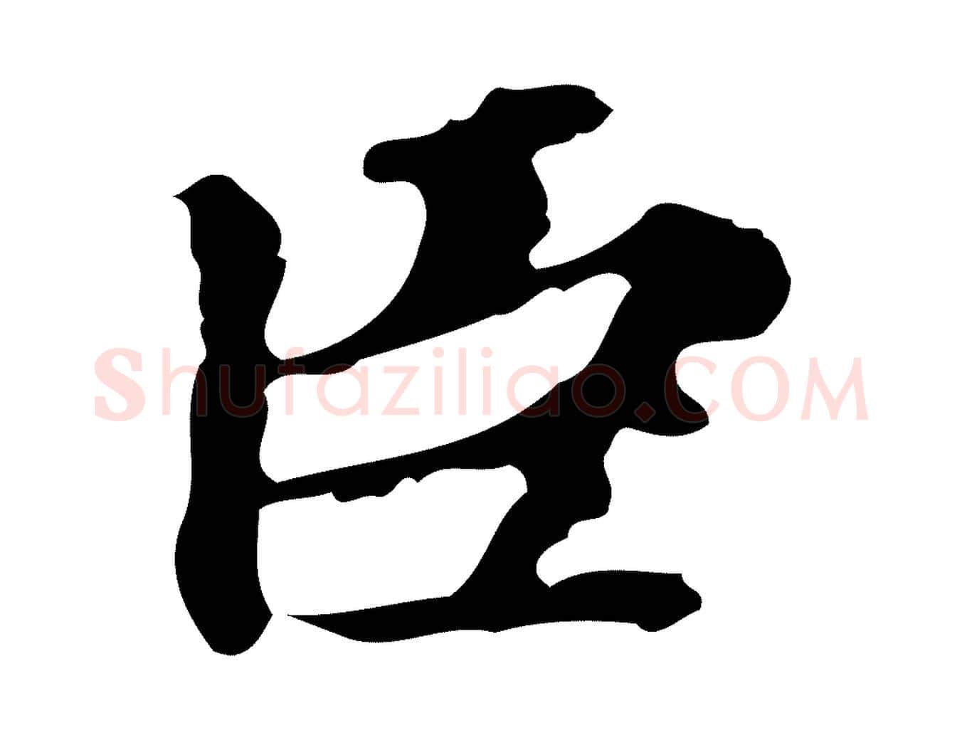 臣毛笔楷书写法,摘自元代赵孟頫跋快雪时晴帖