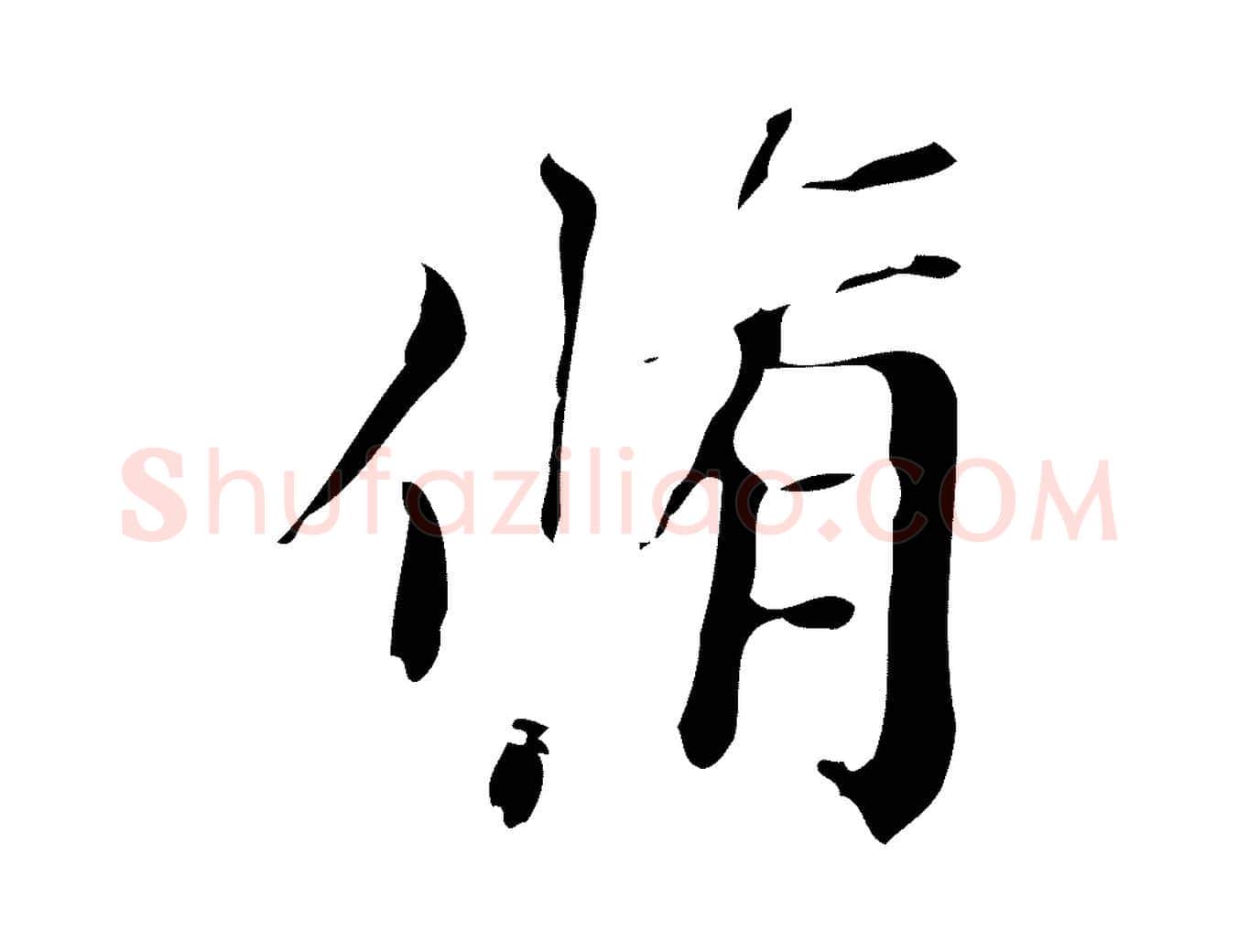 脩毛笔楷书写法,摘自元代赵孟頫跋快雪时晴帖