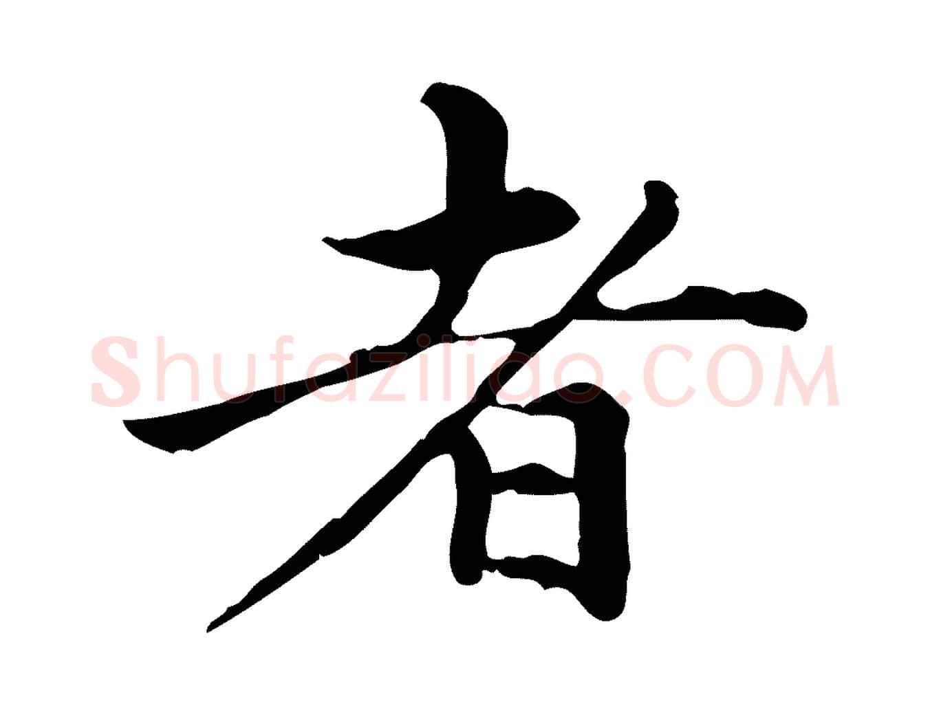 者毛笔楷书写法,摘自元代赵孟頫跋快雪时晴帖
