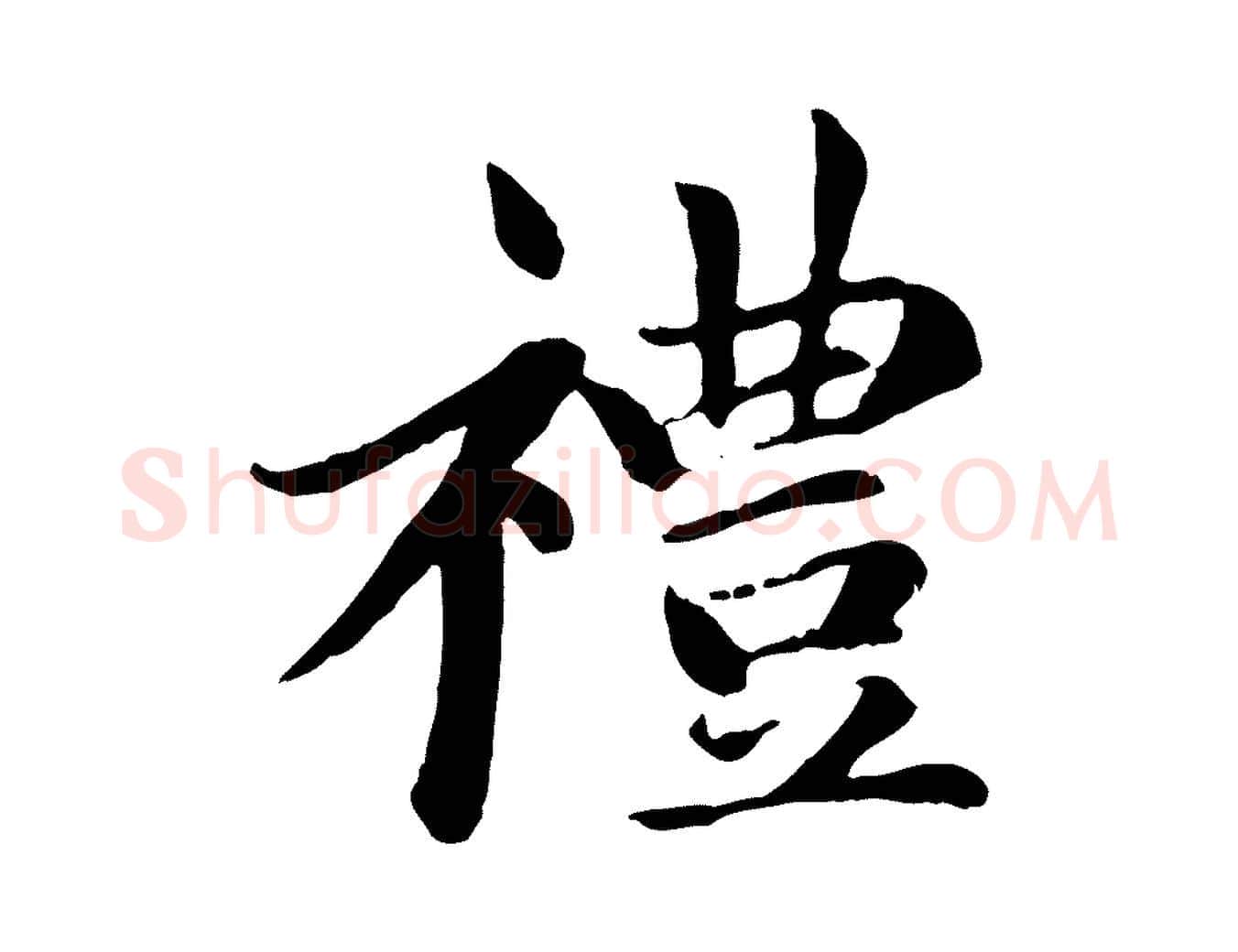禮毛笔楷书写法,摘自元代赵孟頫卫淑媛墓志
