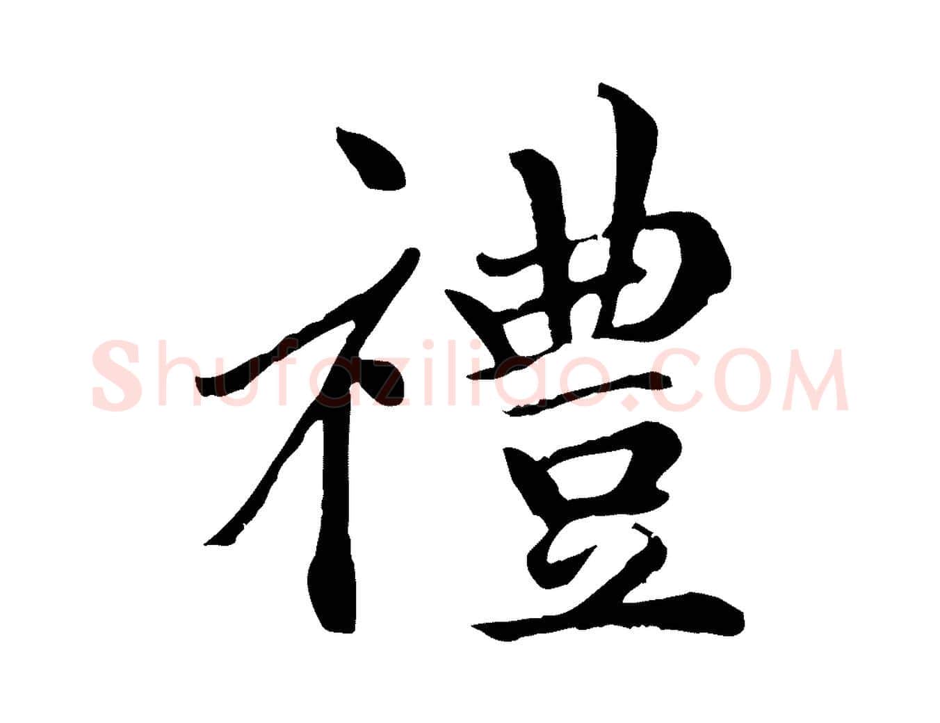 禮毛笔楷书写法,摘自元代赵孟頫卫淑媛墓志