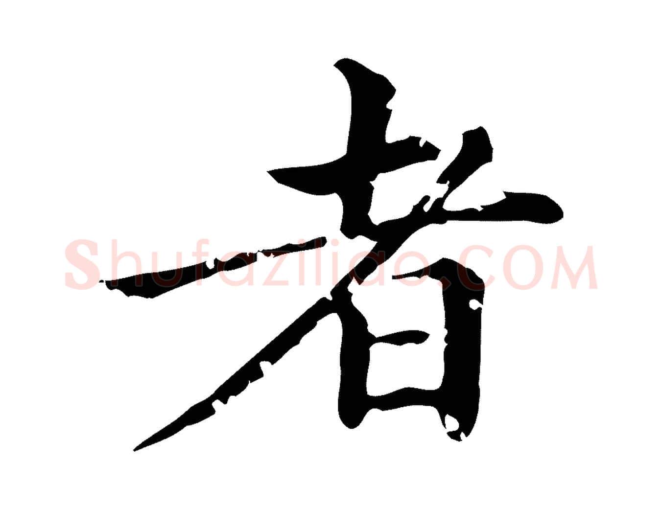 者毛笔楷书写法,摘自元代赵孟頫跋快雪时晴帖