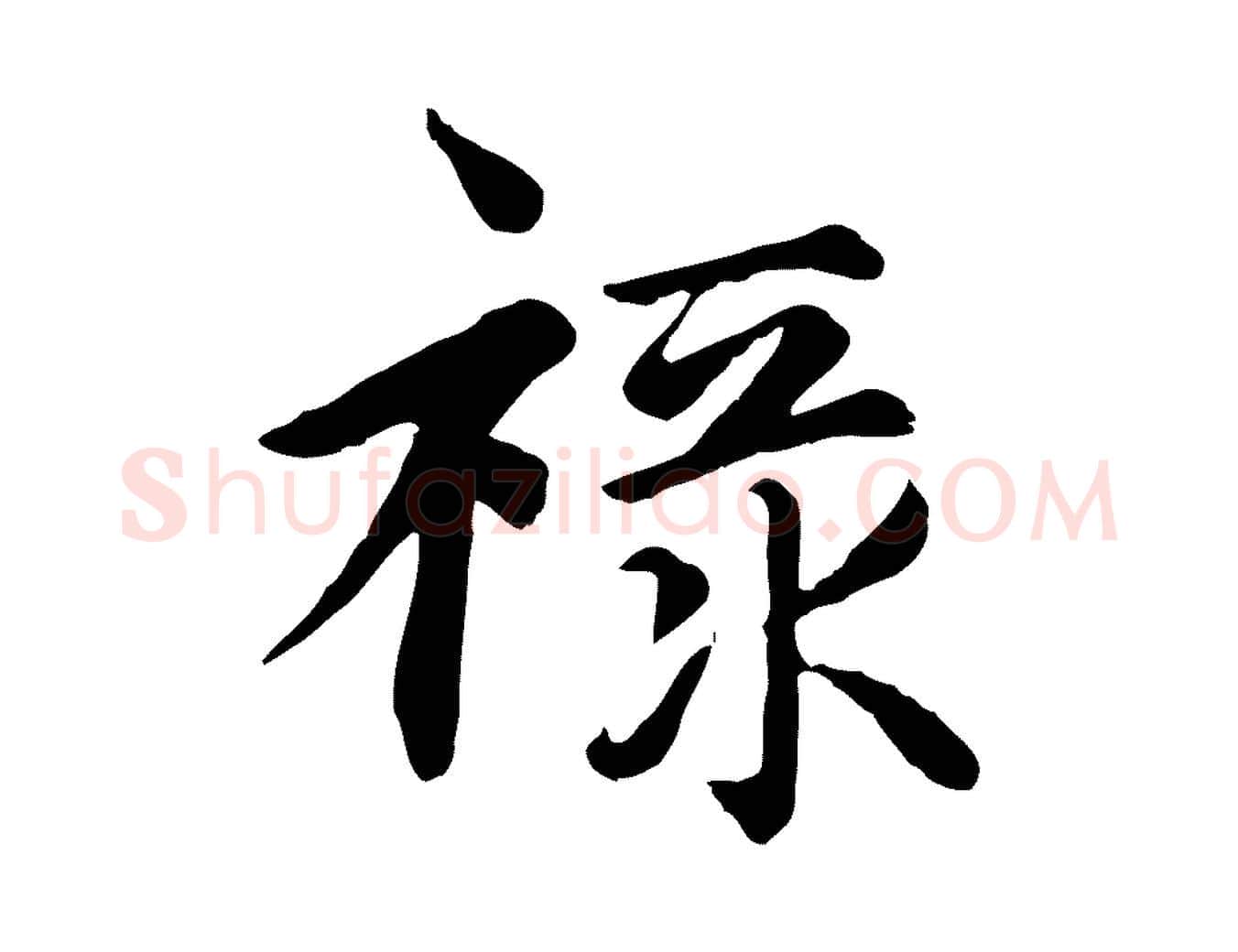 祿毛笔楷书写法,摘自元代赵孟頫卫淑媛墓志