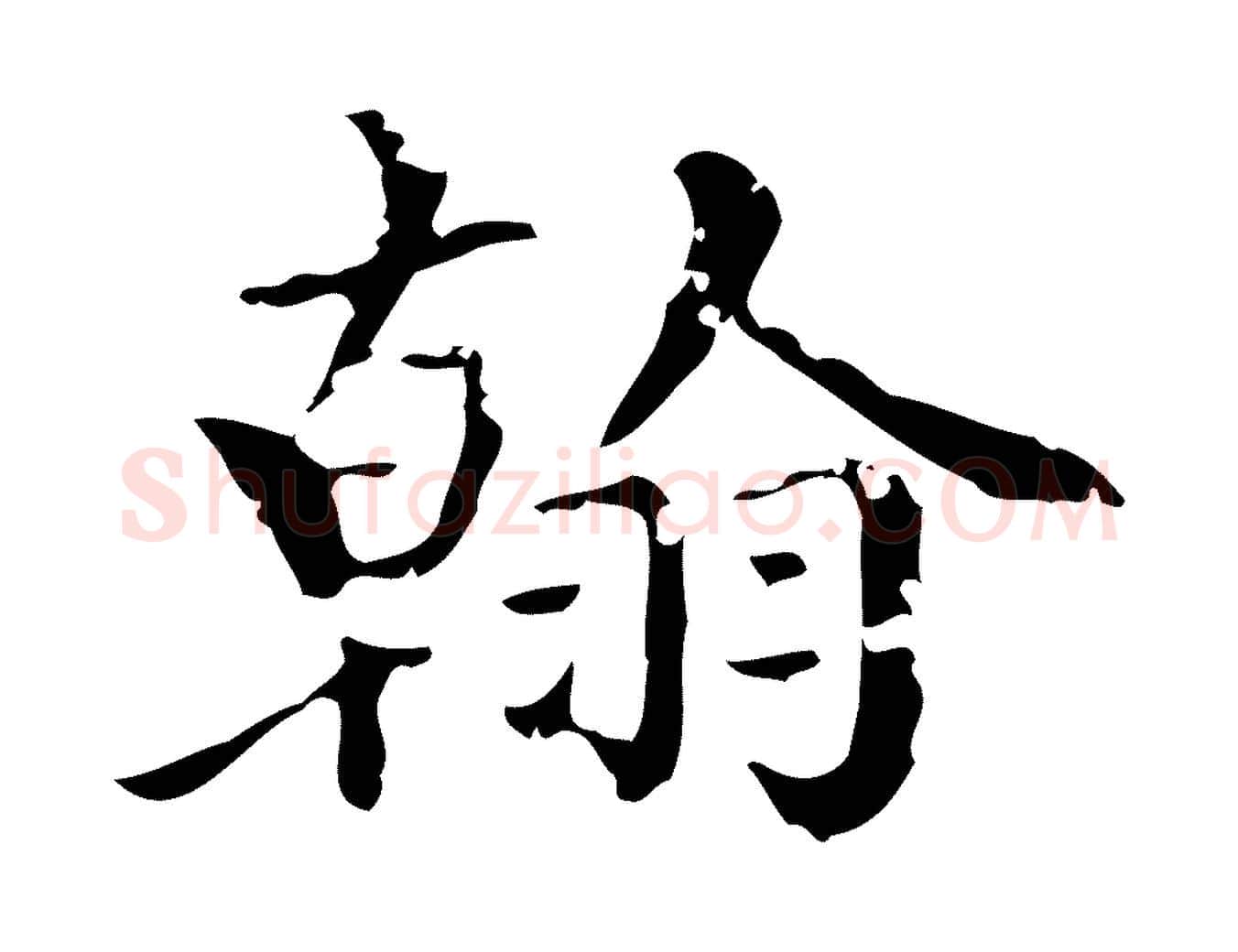 翰毛笔楷书写法,摘自元代赵孟頫跋快雪时晴帖