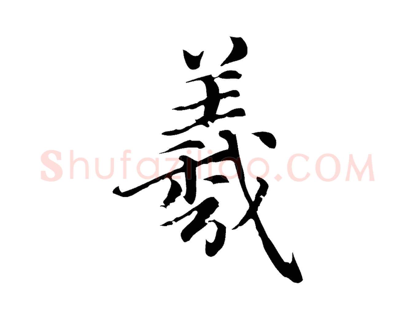 羲毛笔楷书写法,摘自元代赵孟頫跋快雪时晴帖