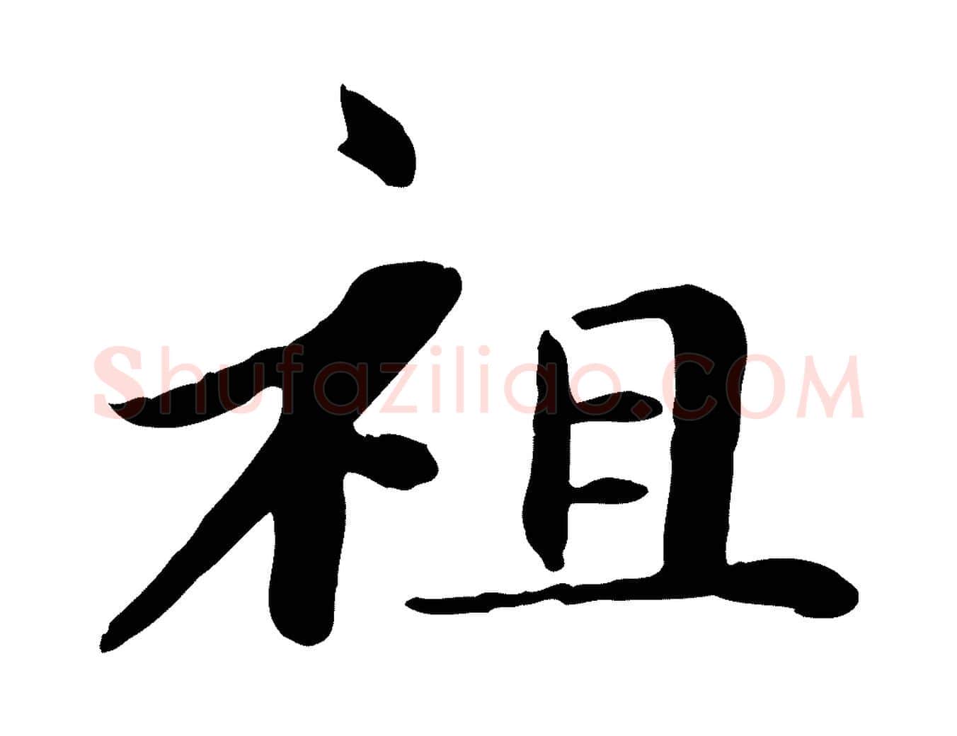祖毛笔楷书写法,摘自元代赵孟頫卫淑媛墓志