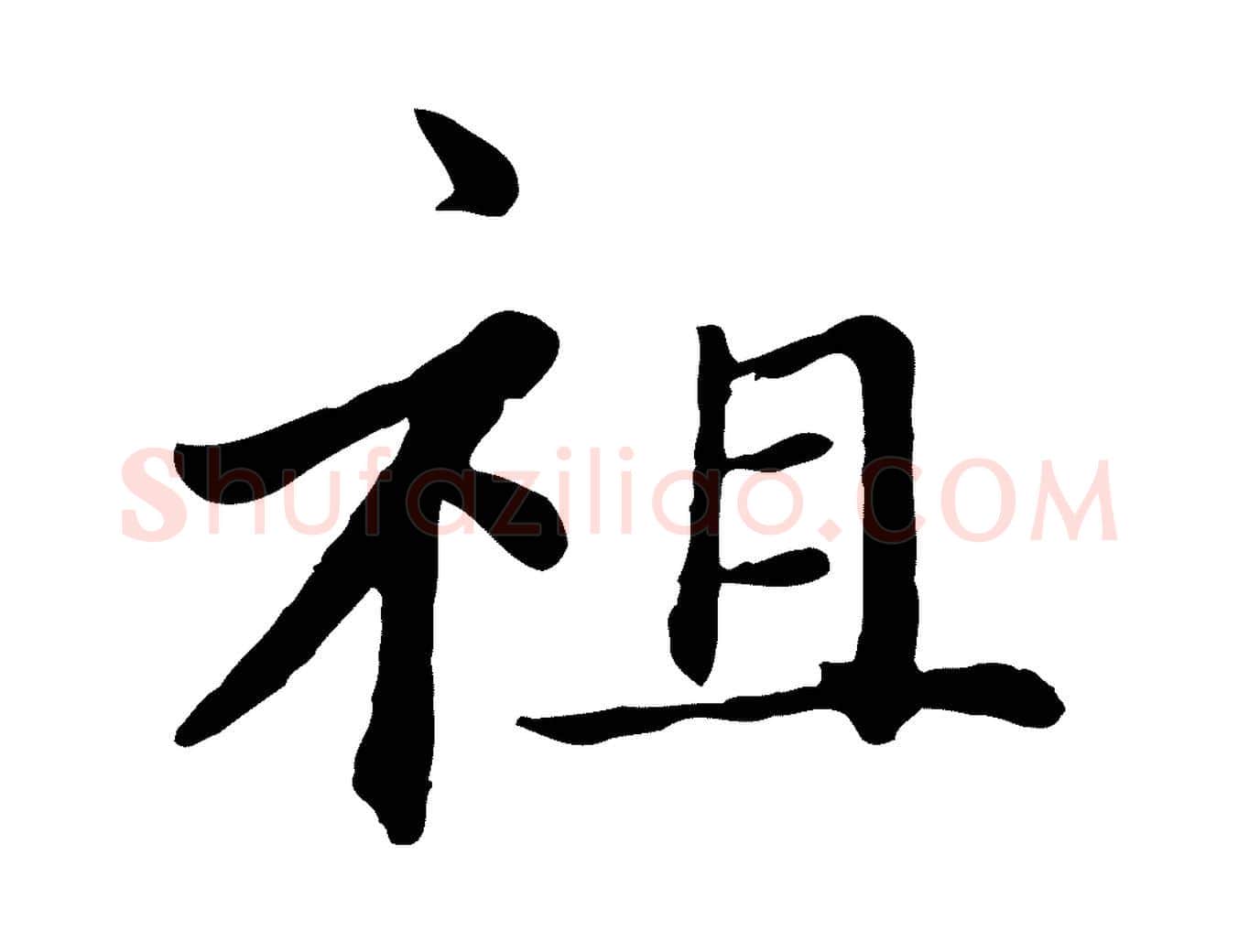 祖毛笔楷书写法,摘自元代赵孟頫卫淑媛墓志