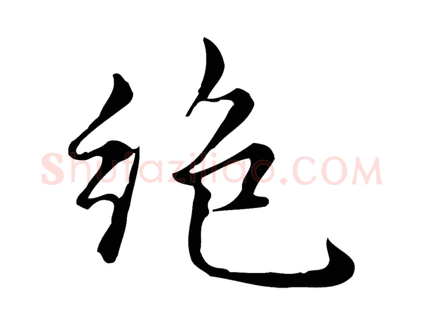 絕毛笔楷书写法,摘自元代赵孟頫跋快雪时晴帖