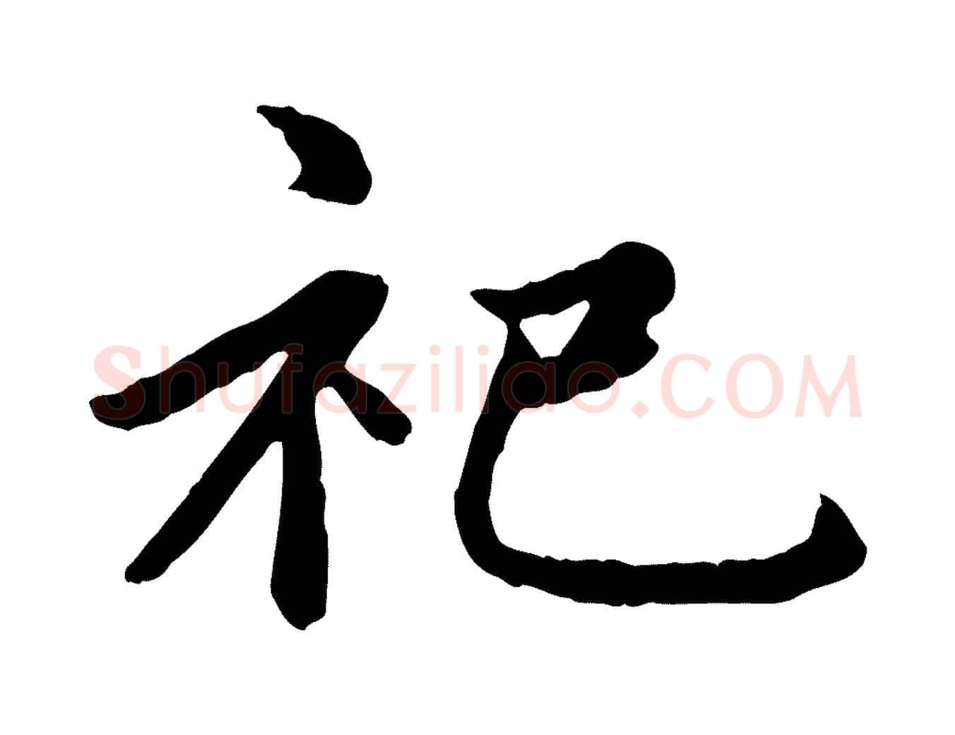 祀毛笔楷书写法,摘自元代赵孟頫卫淑媛墓志