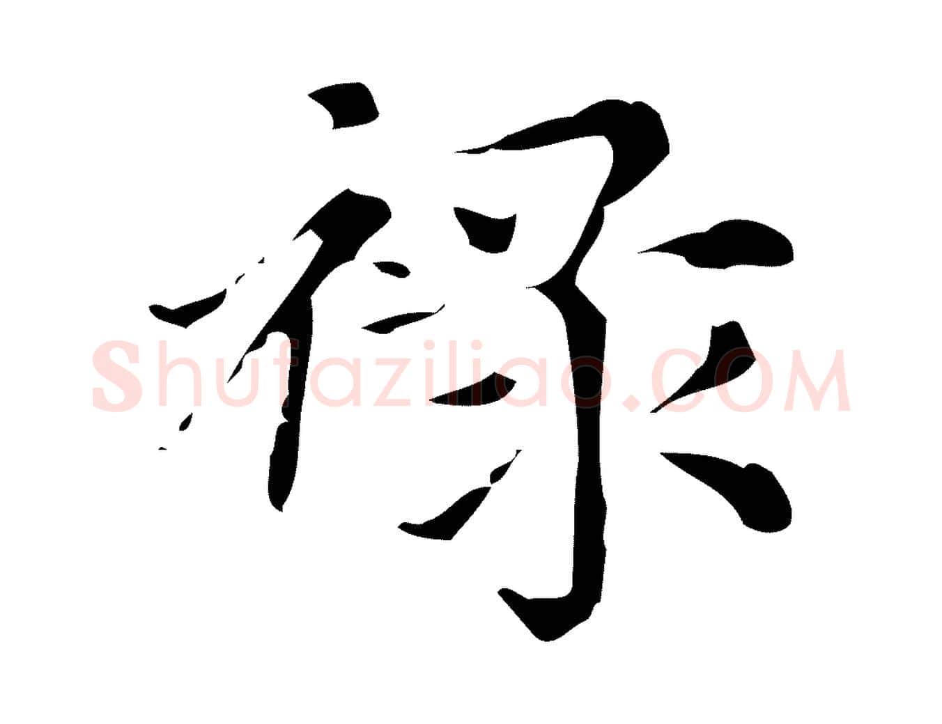 祿毛笔楷书写法,摘自元代赵孟頫跋快雪时晴帖