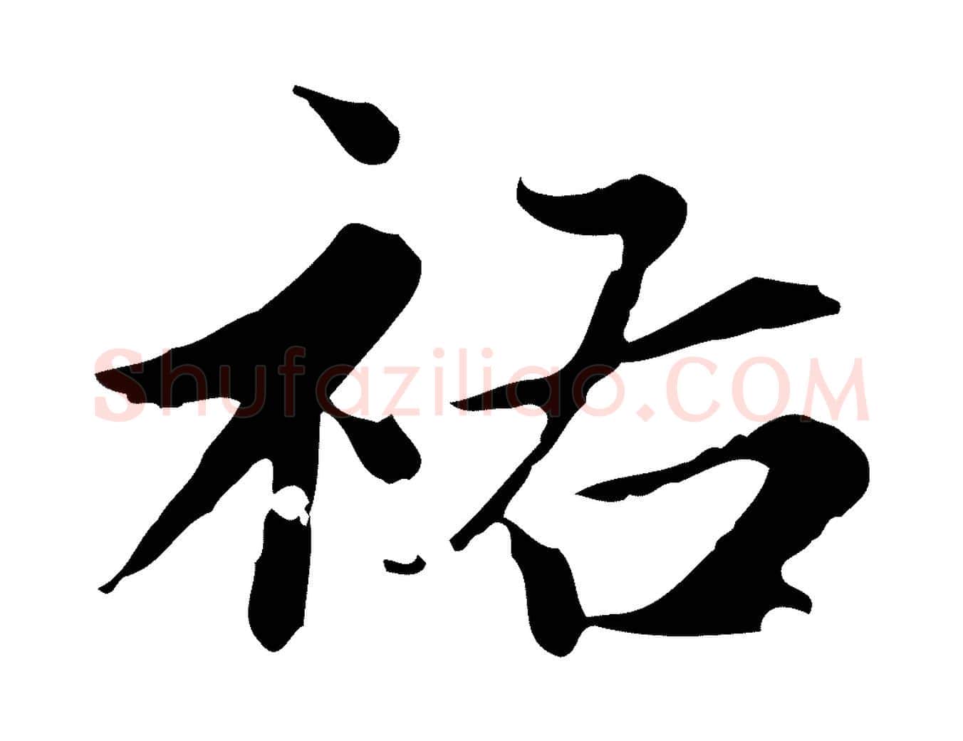 祐毛笔楷书写法,摘自元代赵孟頫跋快雪时晴帖