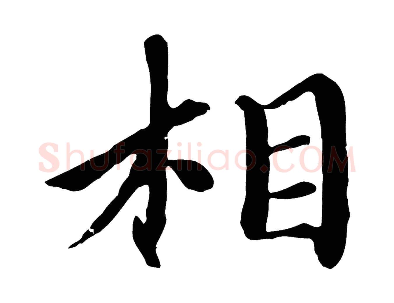 相毛笔楷书写法,摘自元代赵孟頫卫淑媛墓志
