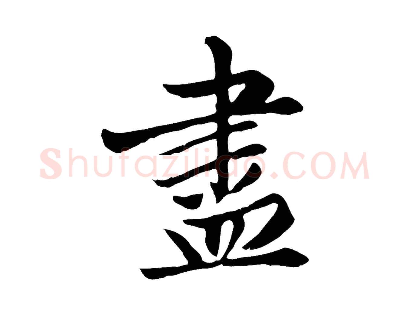 盡毛笔楷书写法,摘自元代赵孟頫卫淑媛墓志
