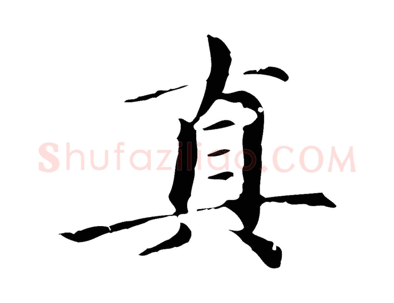 真毛笔楷书写法,摘自元代赵孟頫跋快雪时晴帖
