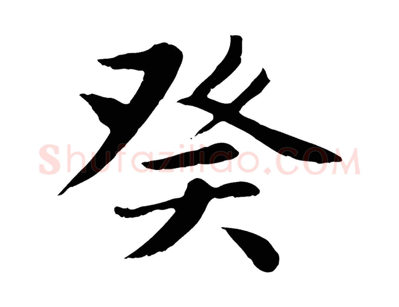 癸毛笔楷书写法,摘自元代赵孟頫卫淑媛墓志