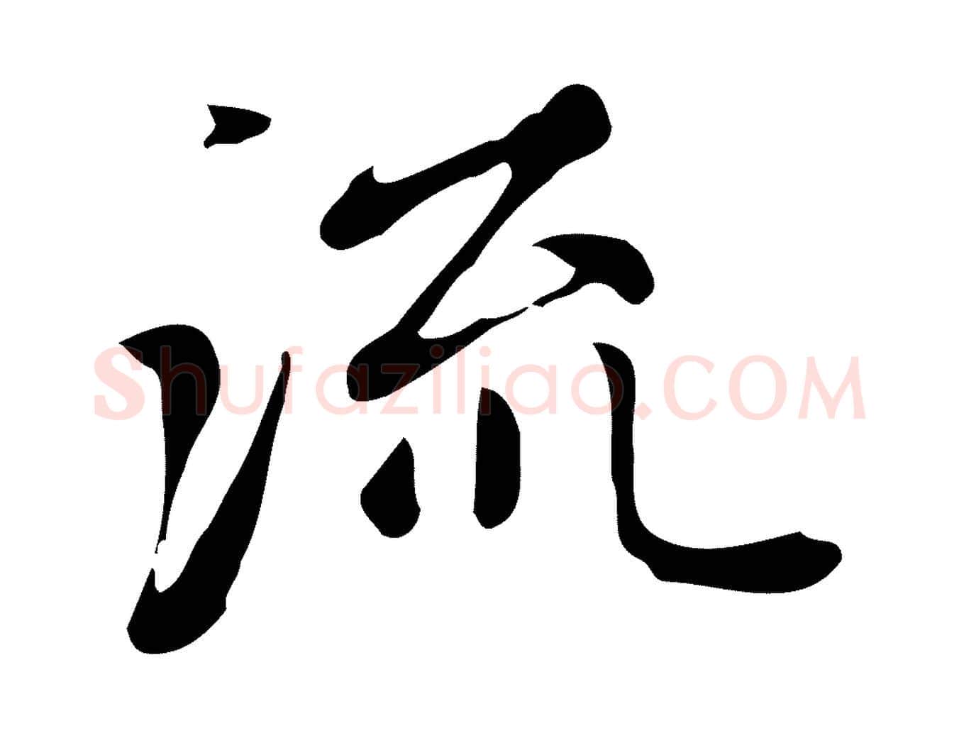 流毛笔楷书写法,摘自元代赵孟頫跋快雪时晴帖
