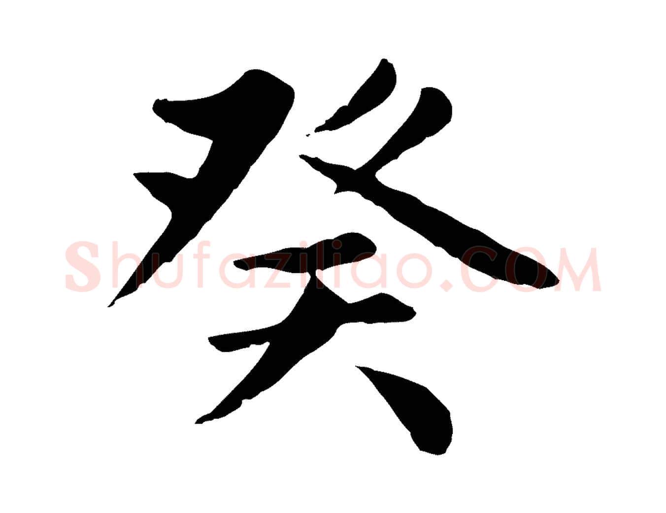 癸毛笔楷书写法,摘自元代赵孟頫卫淑媛墓志