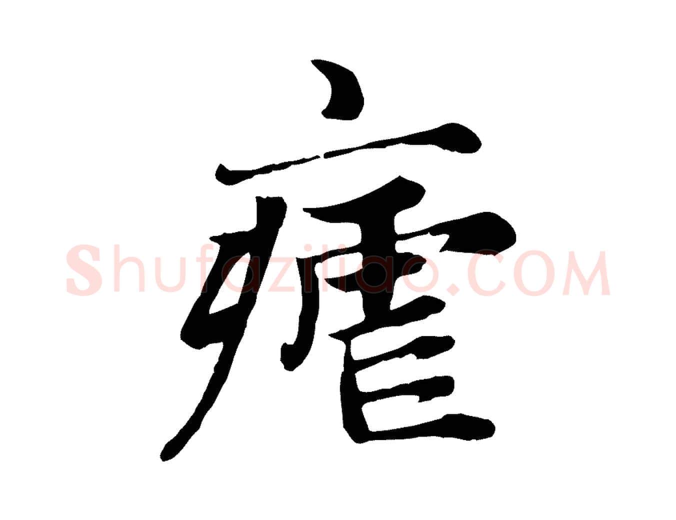 瘧毛笔楷书写法,摘自元代赵孟頫卫淑媛墓志