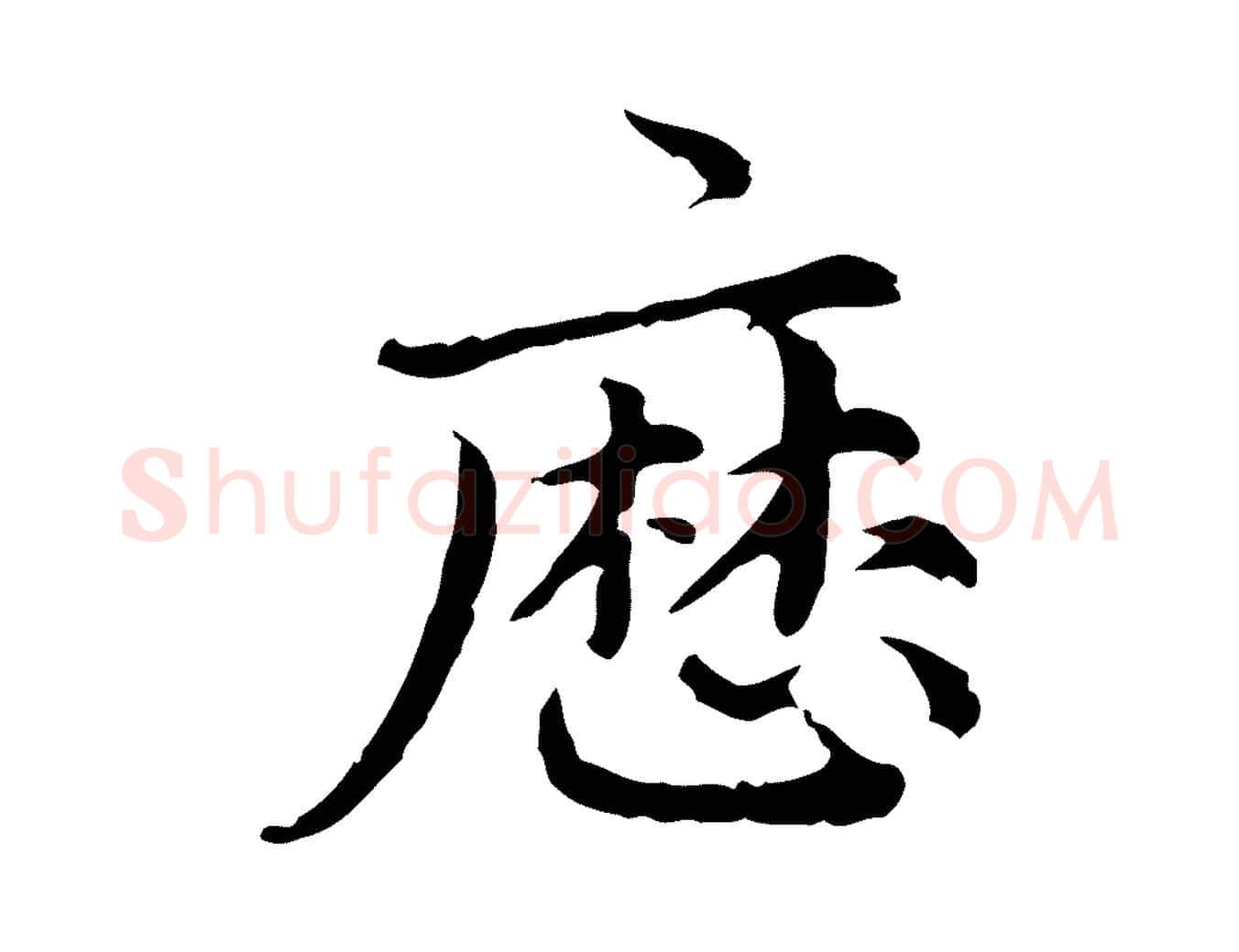歷毛笔楷书写法,摘自元代赵孟頫跋快雪时晴帖