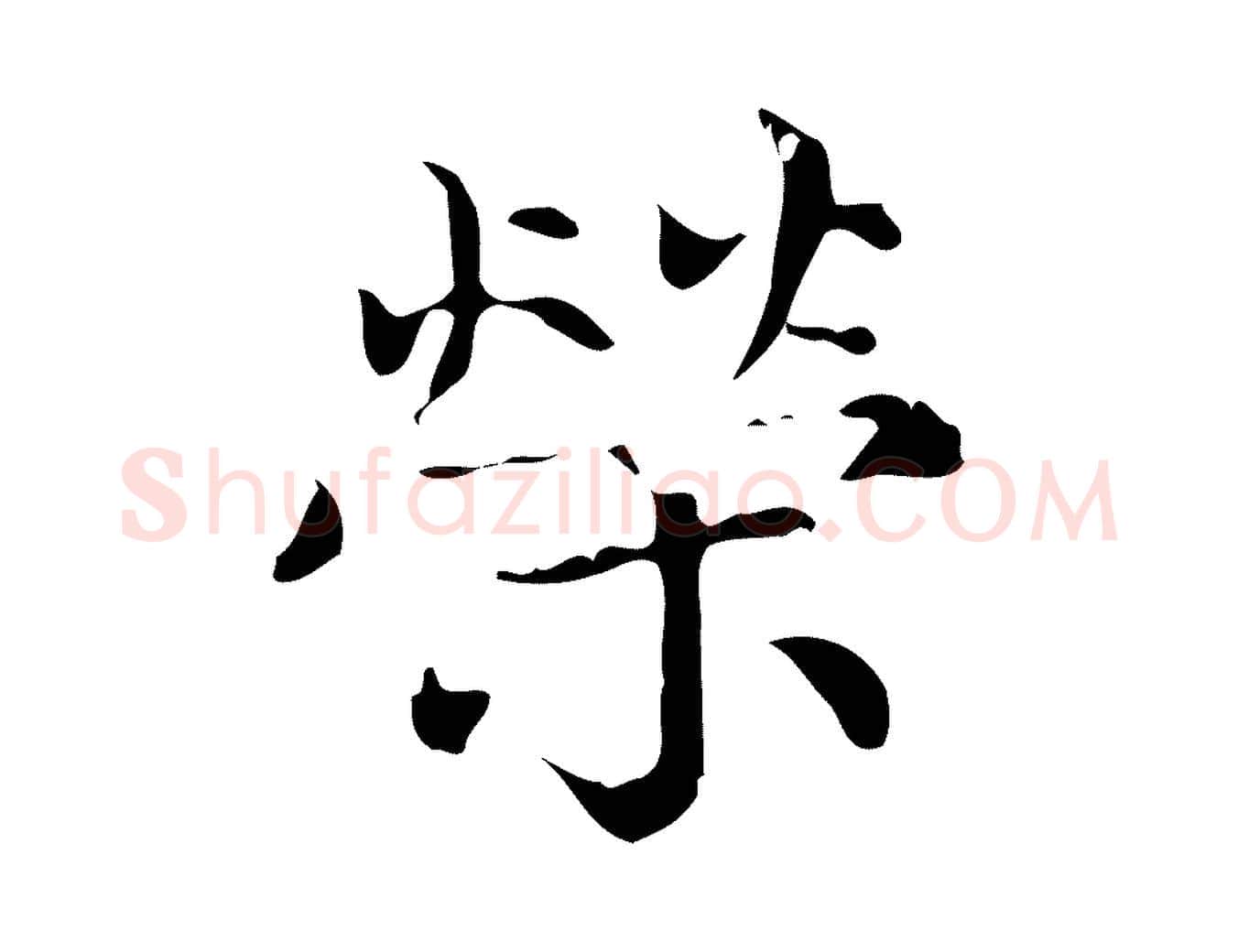 榮毛笔楷书写法,摘自元代赵孟頫跋快雪时晴帖