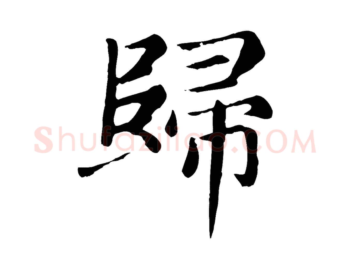 歸毛笔楷书写法,摘自元代赵孟頫卫淑媛墓志