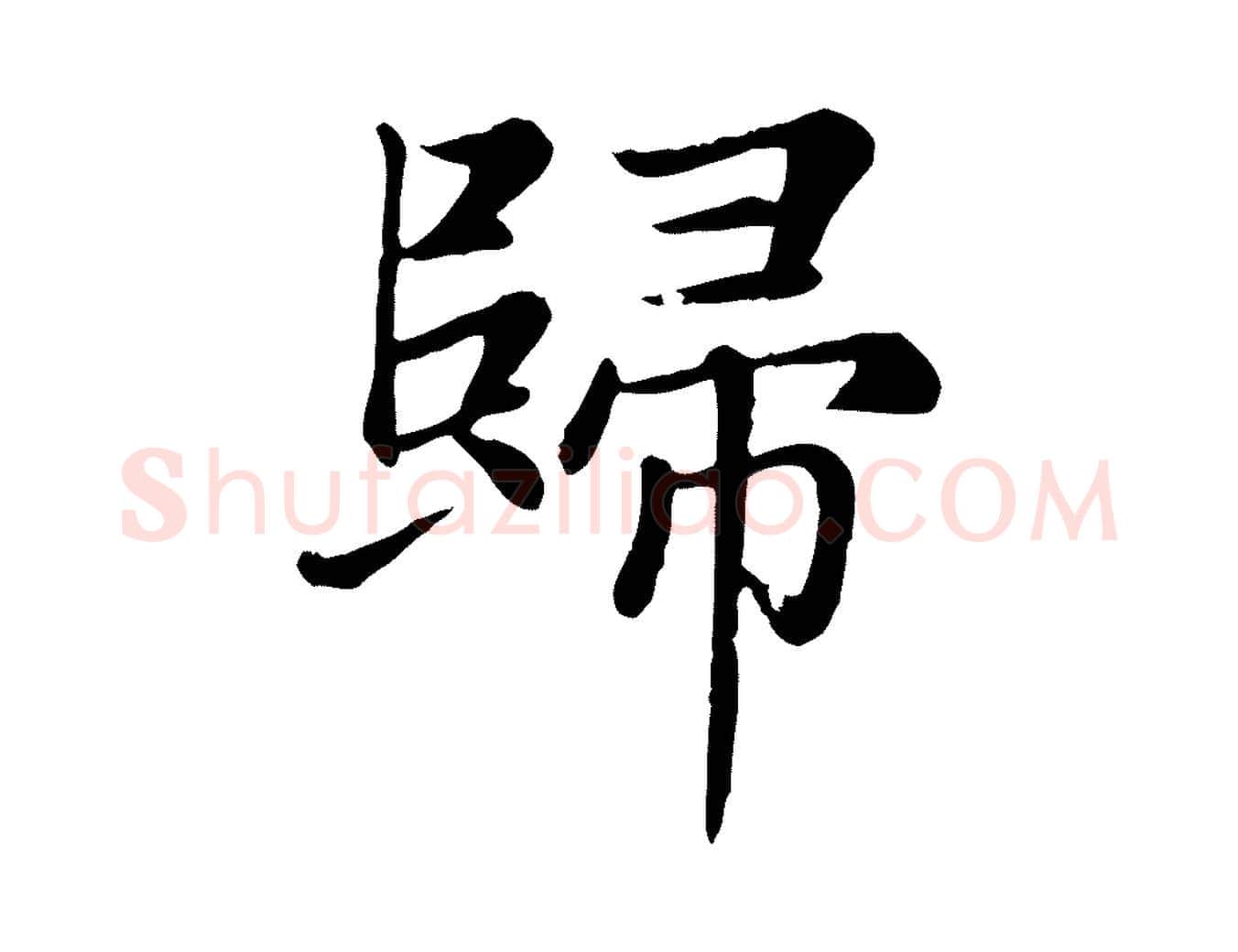 歸毛笔楷书写法,摘自元代赵孟頫卫淑媛墓志