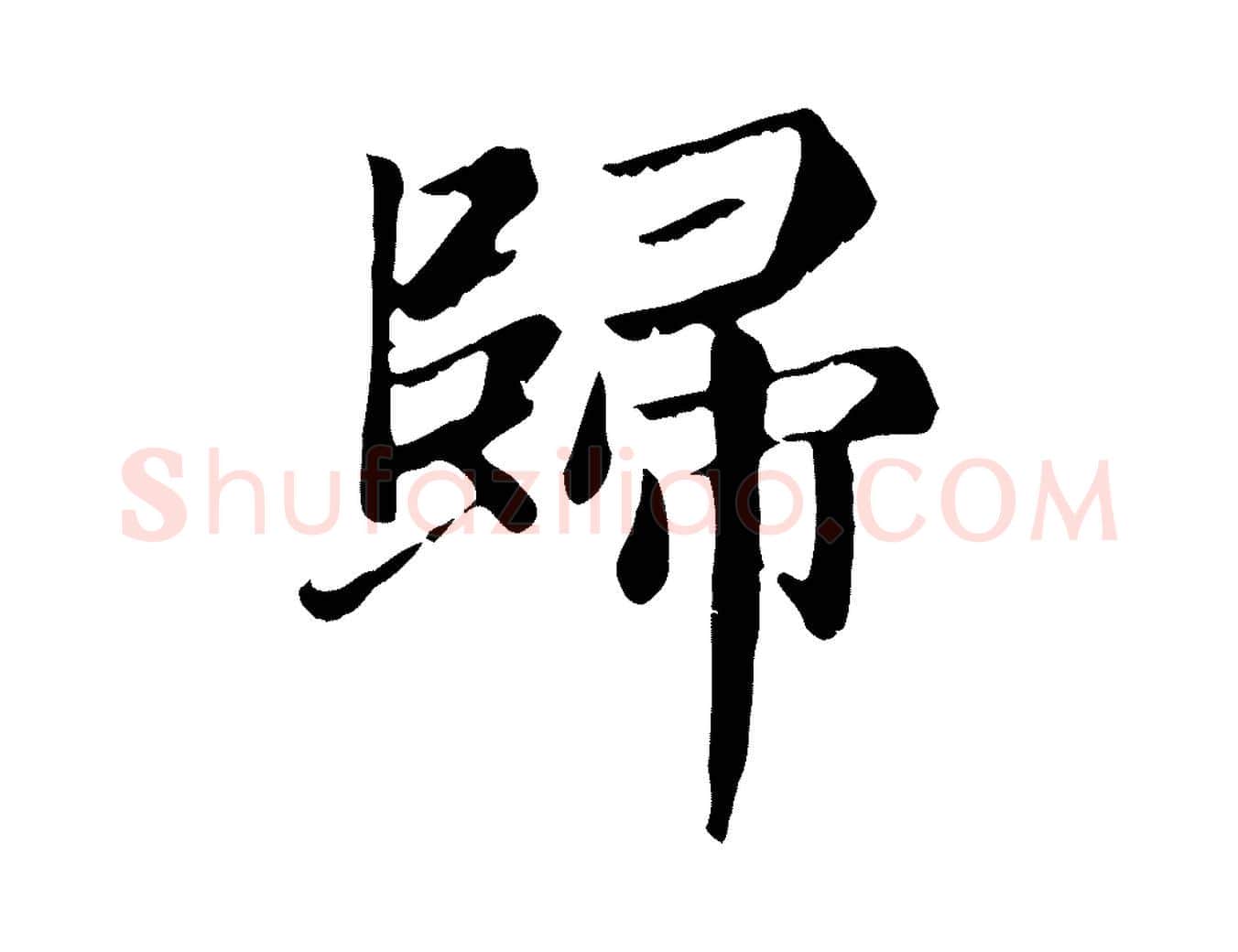 歸毛笔楷书写法,摘自元代赵孟頫卫淑媛墓志