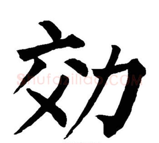效字柳公权毛笔楷书书法写法,摘自柳公权毛笔楷书书法作品