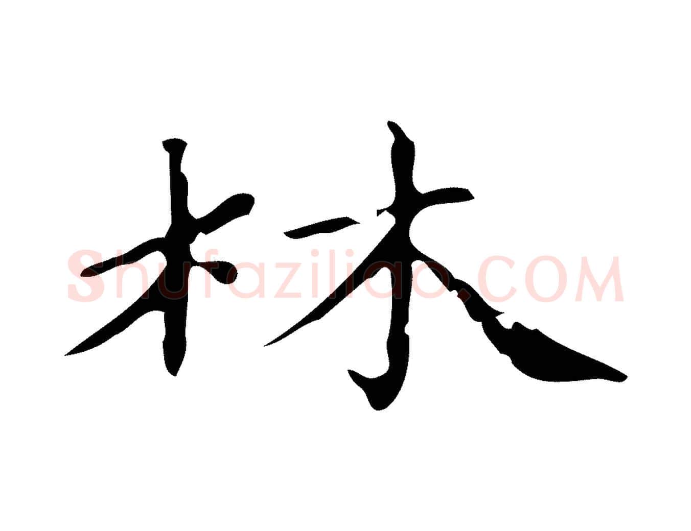 林毛笔楷书写法,摘自元代赵孟頫跋快雪时晴帖