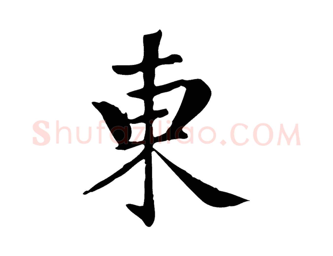 東毛笔楷书写法,摘自元代赵孟頫跋快雪时晴帖