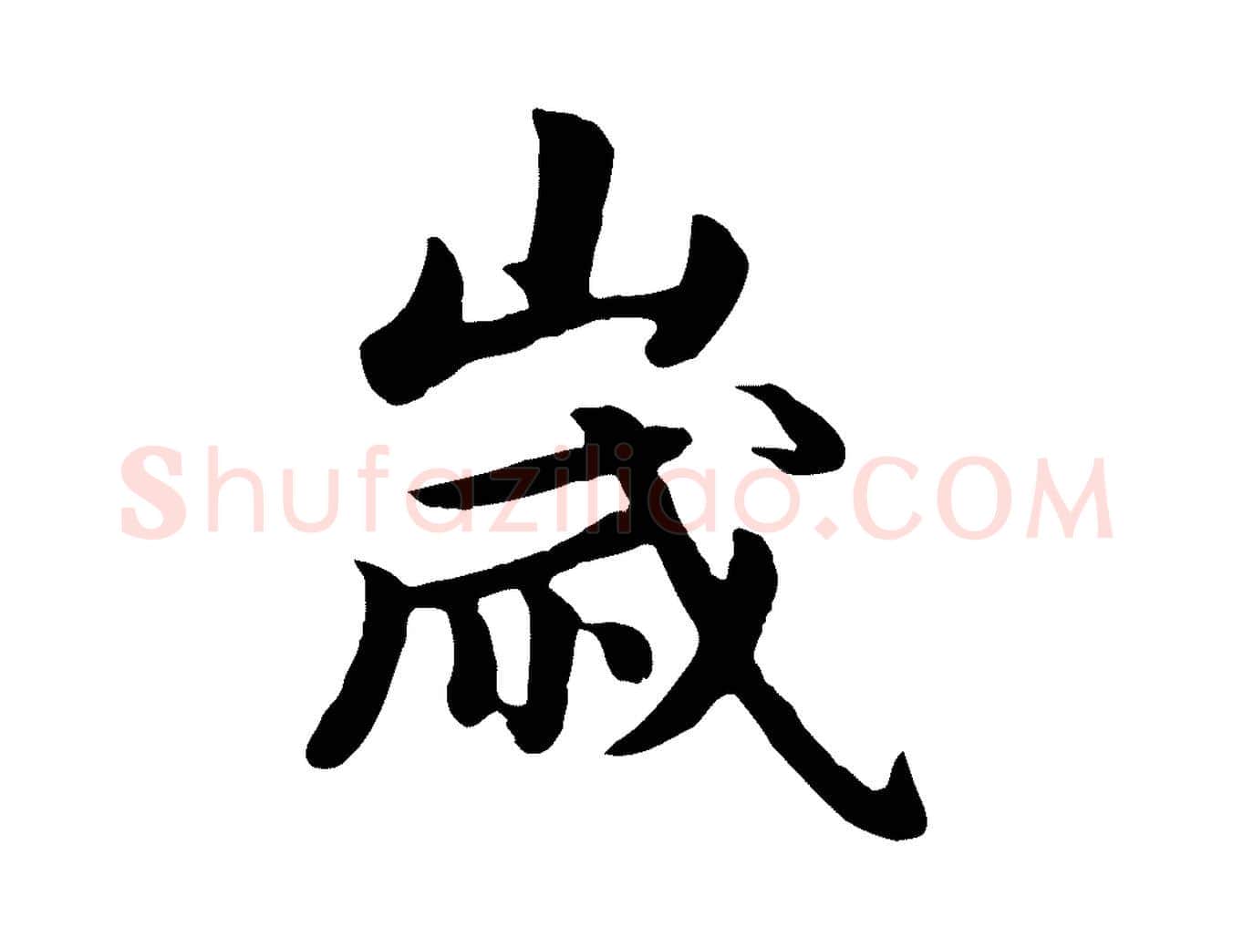 歲毛笔楷书写法,摘自元代赵孟頫卫淑媛墓志