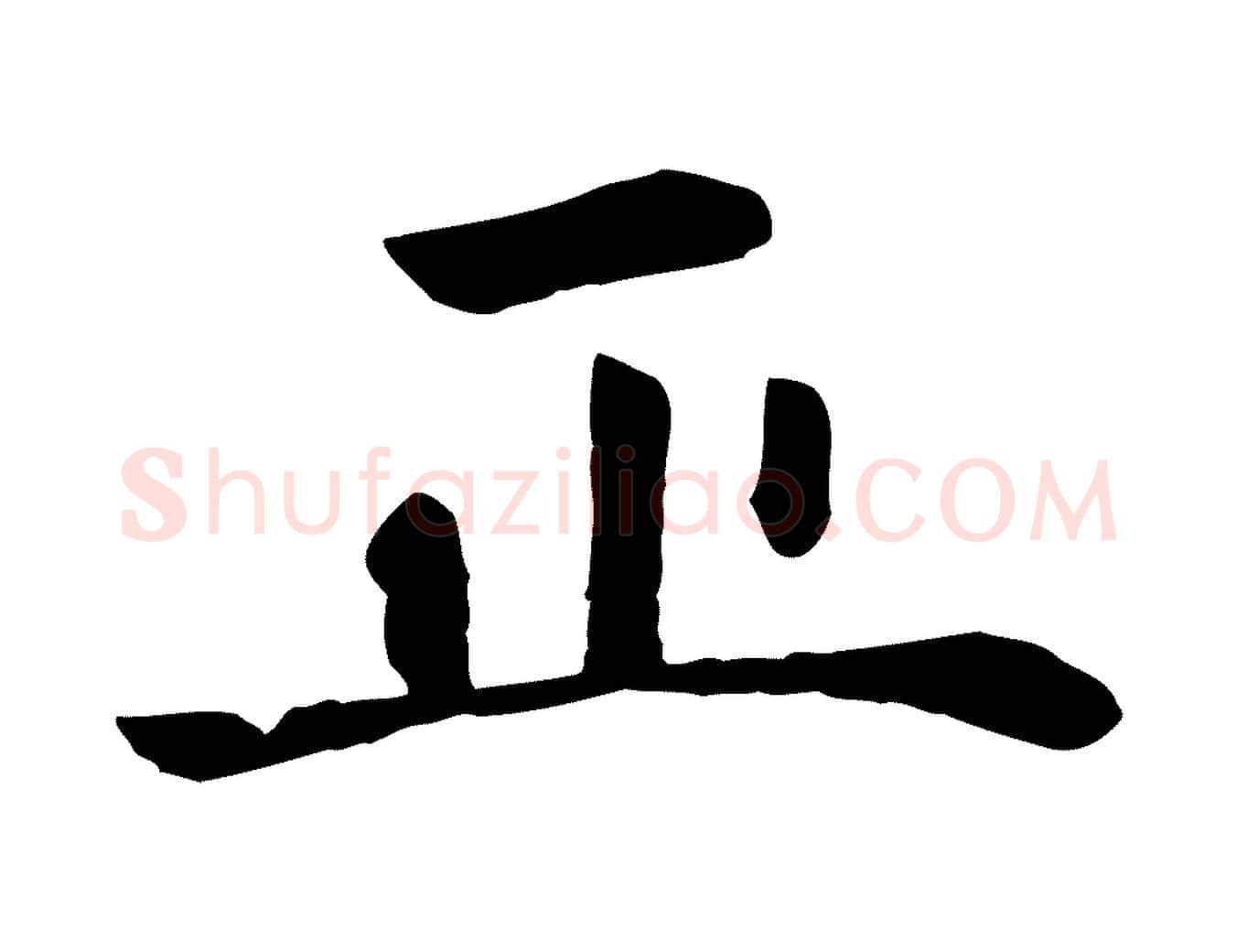 正毛笔楷书写法,摘自元代赵孟頫卫淑媛墓志