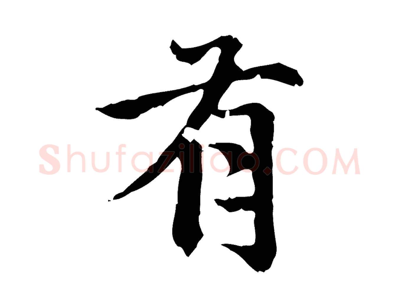 有毛笔楷书写法,摘自元代赵孟頫跋快雪时晴帖
