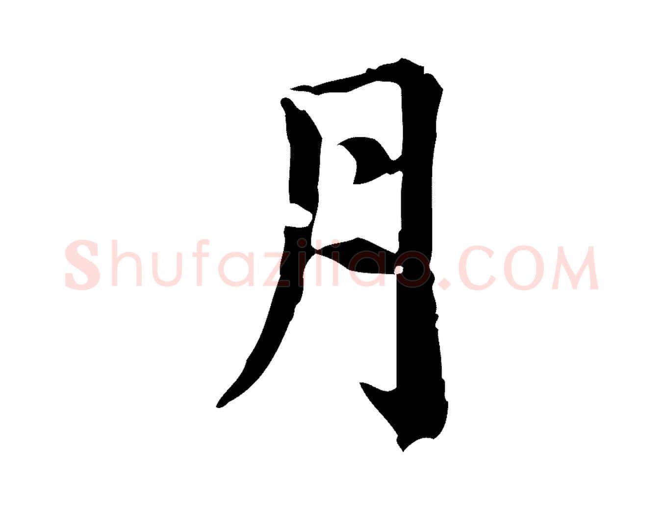 月毛笔楷书写法,摘自元代赵孟頫跋快雪时晴帖