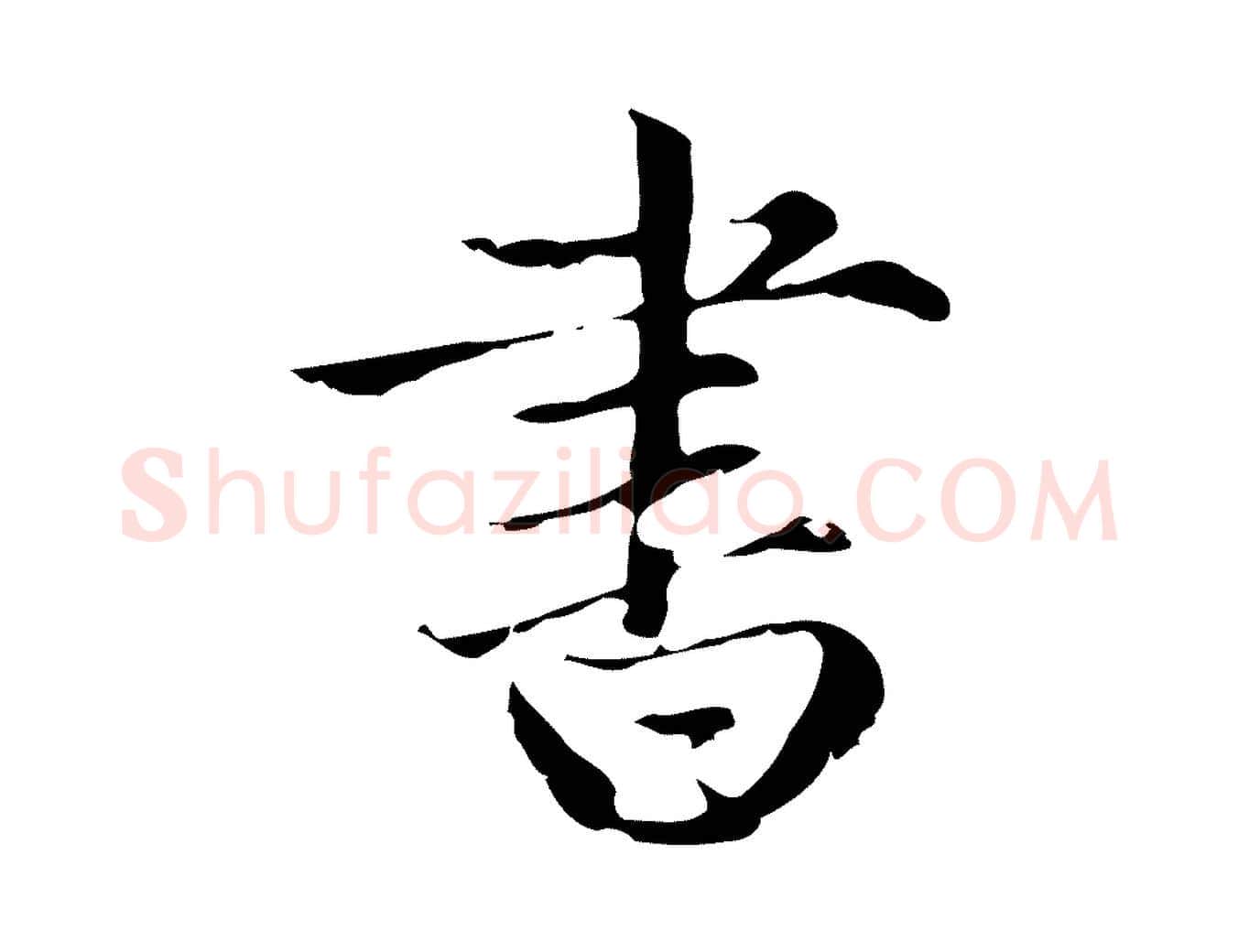 書毛笔楷书写法,摘自元代赵孟頫跋快雪时晴帖
