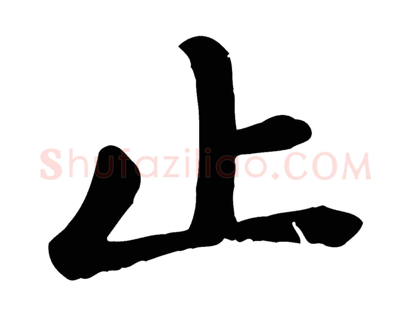 止毛笔楷书写法,摘自元代赵孟頫卫淑媛墓志