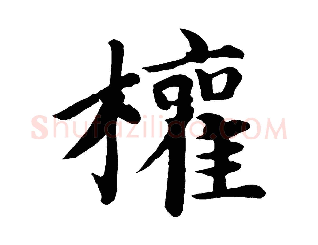 權毛笔楷书写法,摘自元代赵孟頫卫淑媛墓志