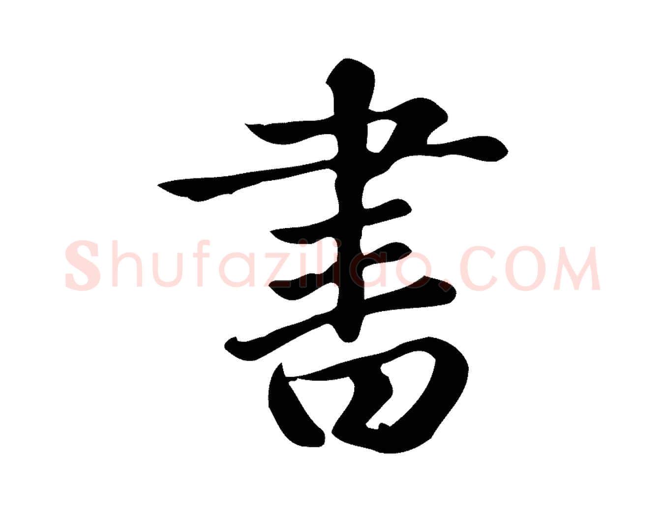 書毛笔楷书写法,摘自元代赵孟頫跋快雪时晴帖