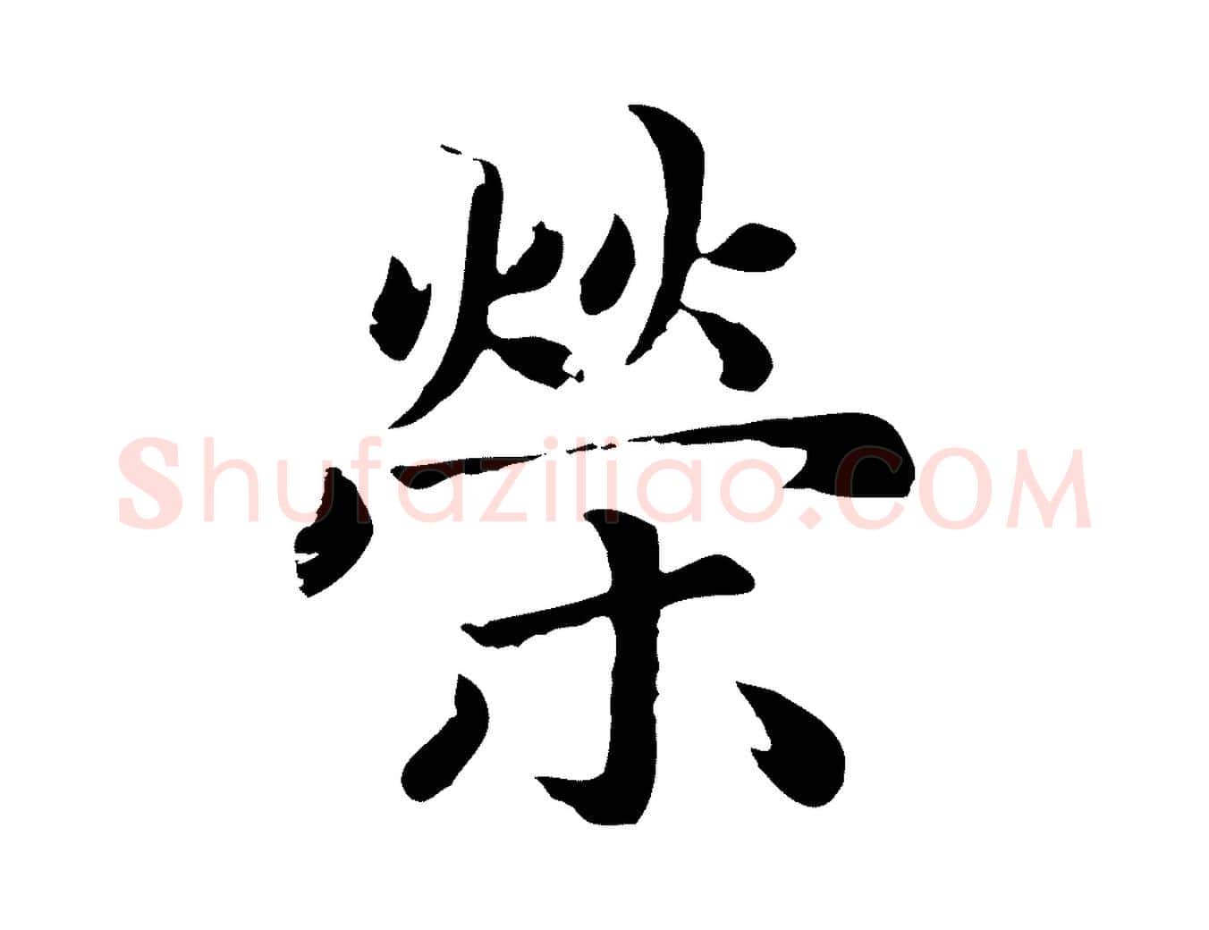 榮毛笔楷书写法,摘自元代赵孟頫卫淑媛墓志