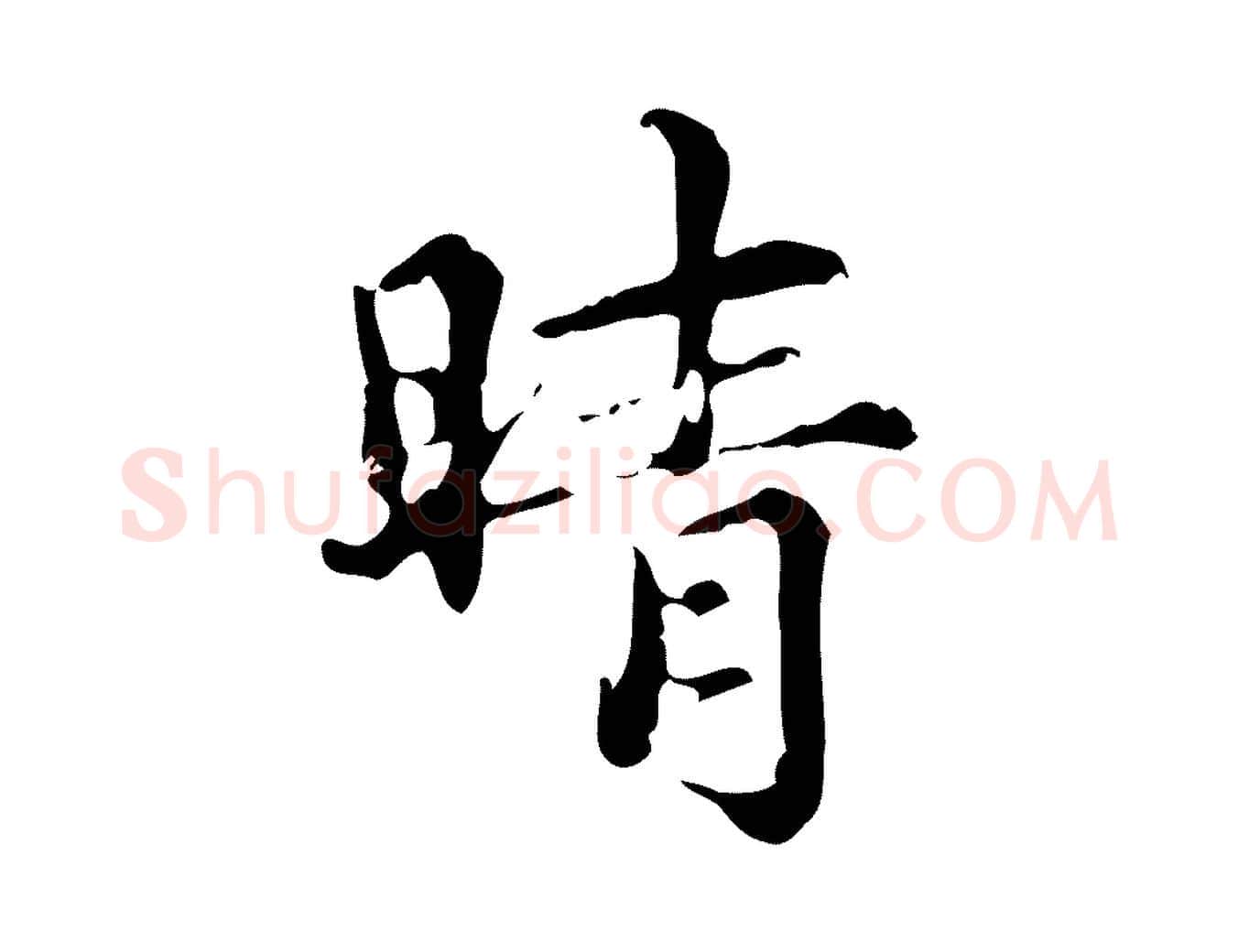 晴毛笔楷书写法,摘自元代赵孟頫跋快雪时晴帖
