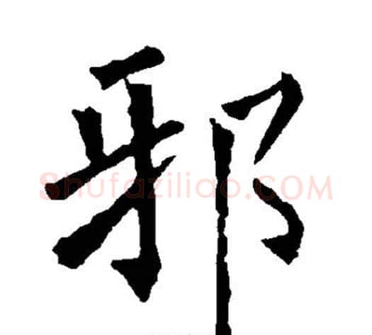 邪字柳公权毛笔楷书书法写法,摘自柳公权毛笔楷书书法作品