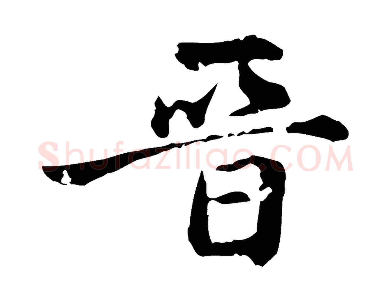 晉毛笔楷书写法,摘自元代赵孟頫跋快雪时晴帖