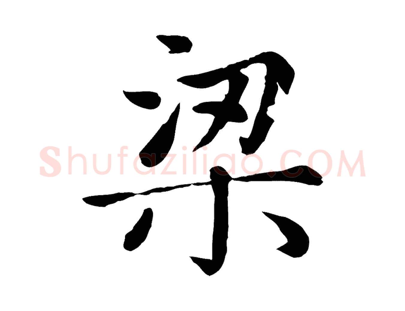 梁毛笔楷书写法,摘自元代赵孟頫卫淑媛墓志