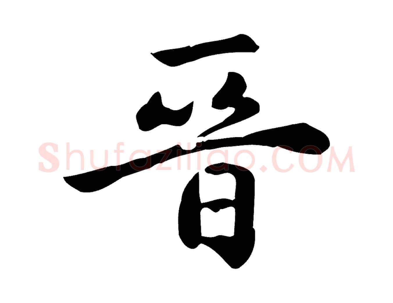 晉毛笔楷书写法,摘自元代赵孟頫跋快雪时晴帖