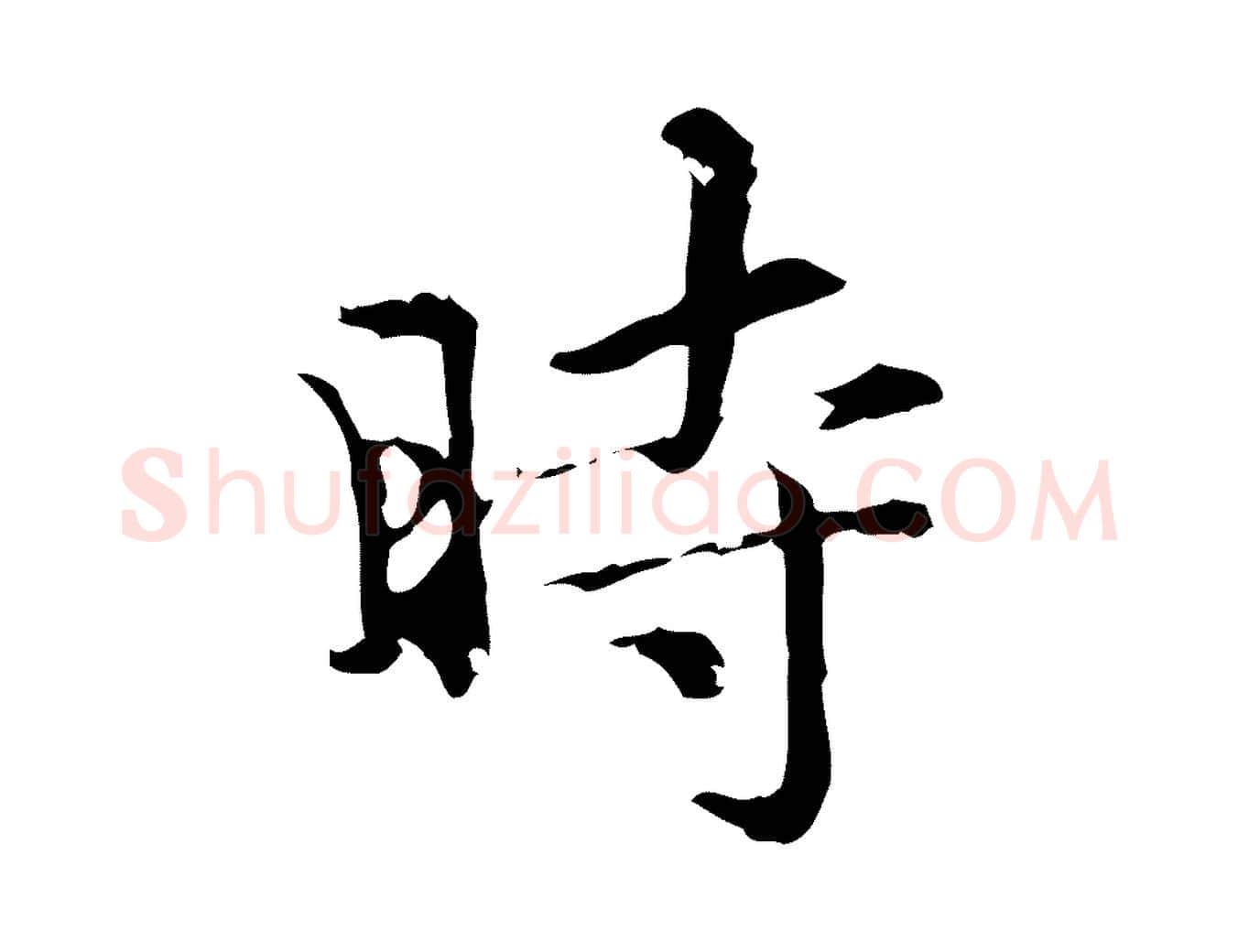 時毛笔楷书写法,摘自元代赵孟頫跋快雪时晴帖